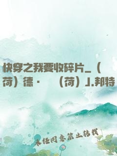 快穿之我要收碎片